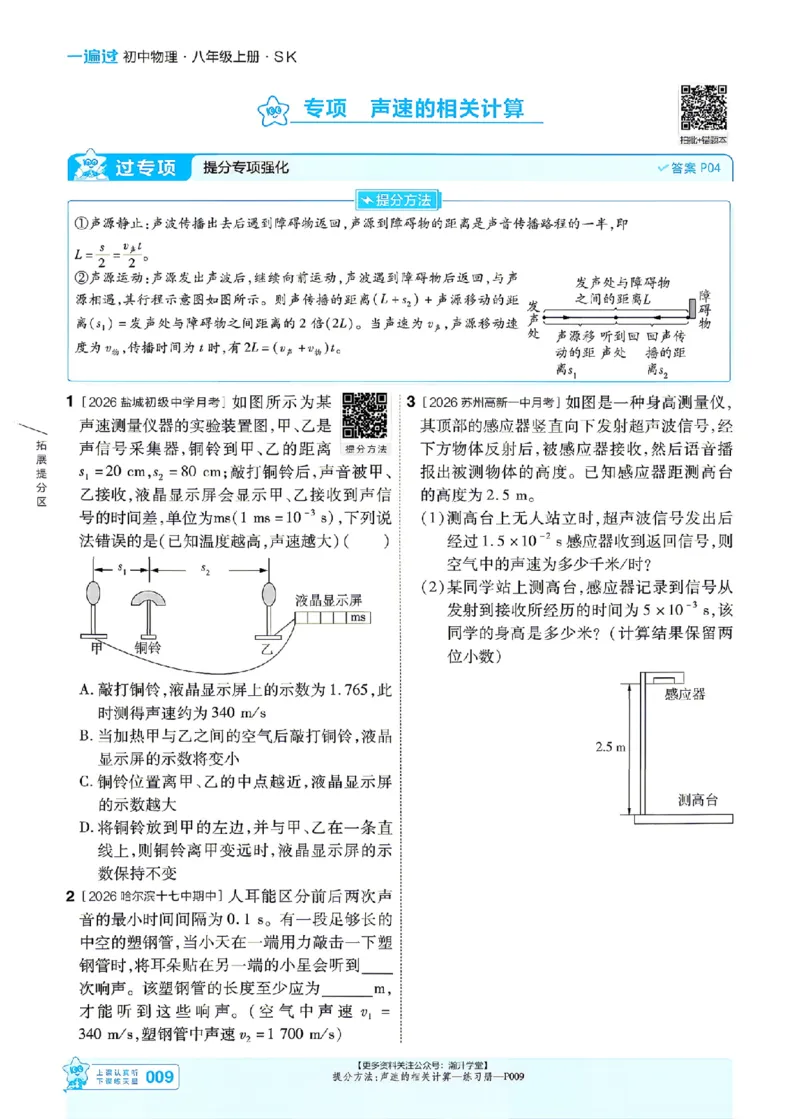 《2027一遍过物理8上苏科版主书_2027版初中《天星教育一遍过》8年级上册（物理）（苏科版）》第9页预览