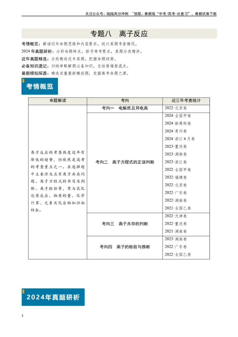 《专题08离子反应（教师版）_05-化学-高考总复习_专项复习_2025年_2025年高考化学真题题源解密（新高考通用）》第1页预览
