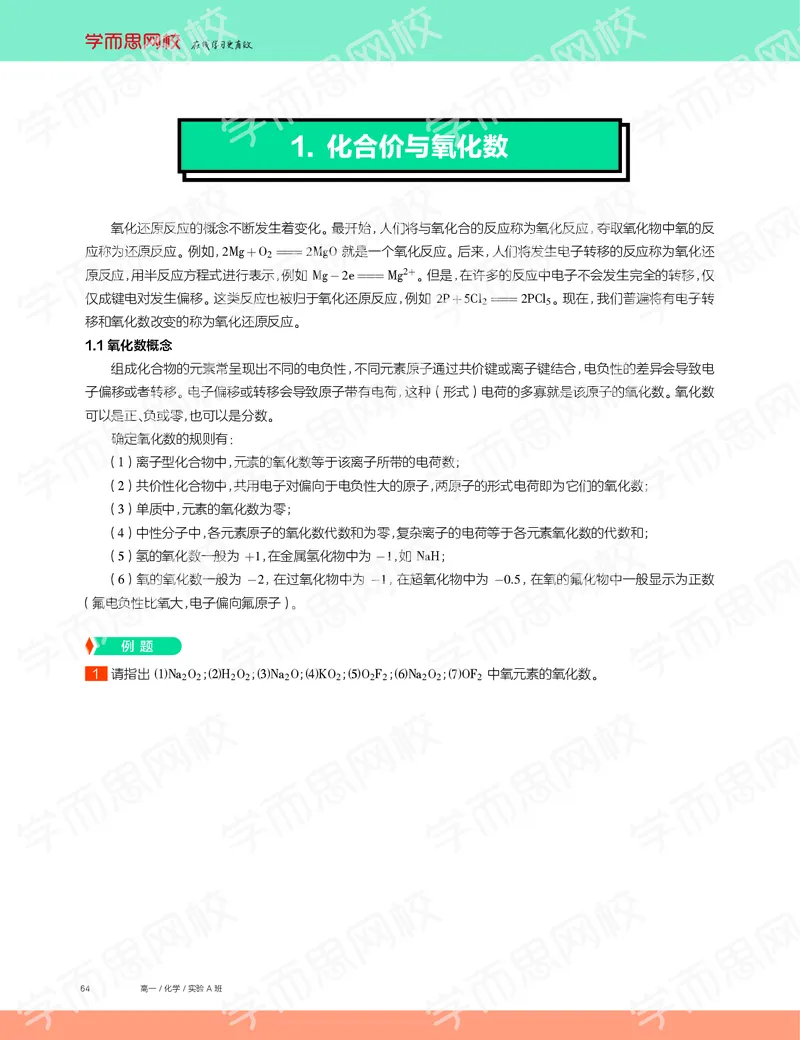 《2019秋高一化学实验A班讲义12-41ff6d5f1282_学而思高一全套_2019秋季高一1_19秋季实验A班高一化学直播班16讲张鑫雨_讲义及答案》第2页预览