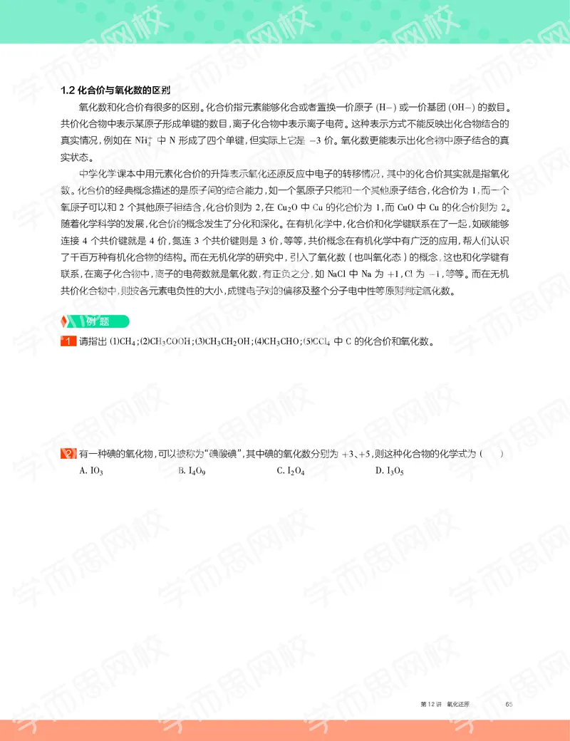 《2019秋高一化学实验A班讲义12-41ff6d5f1282_学而思高一全套_2019秋季高一1_19秋季实验A班高一化学直播班16讲张鑫雨_讲义及答案》第3页预览