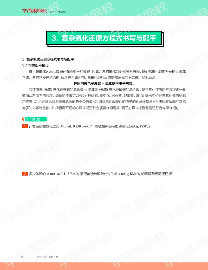 《2019秋高一化学实验A班讲义12-41ff6d5f1282_学而思高一全套_2019秋季高一1_19秋季实验A班高一化学直播班16讲张鑫雨_讲义及答案》第6页预览