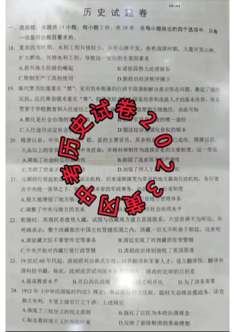《2023湖北黄孝咸中考历史试卷+参答(图片版)_历年中考真题2013-2025_初中历史历年中考真题（2013-2025）_初中历史历年中考真题（2013-2023）_20湖北省试卷》第2页预览