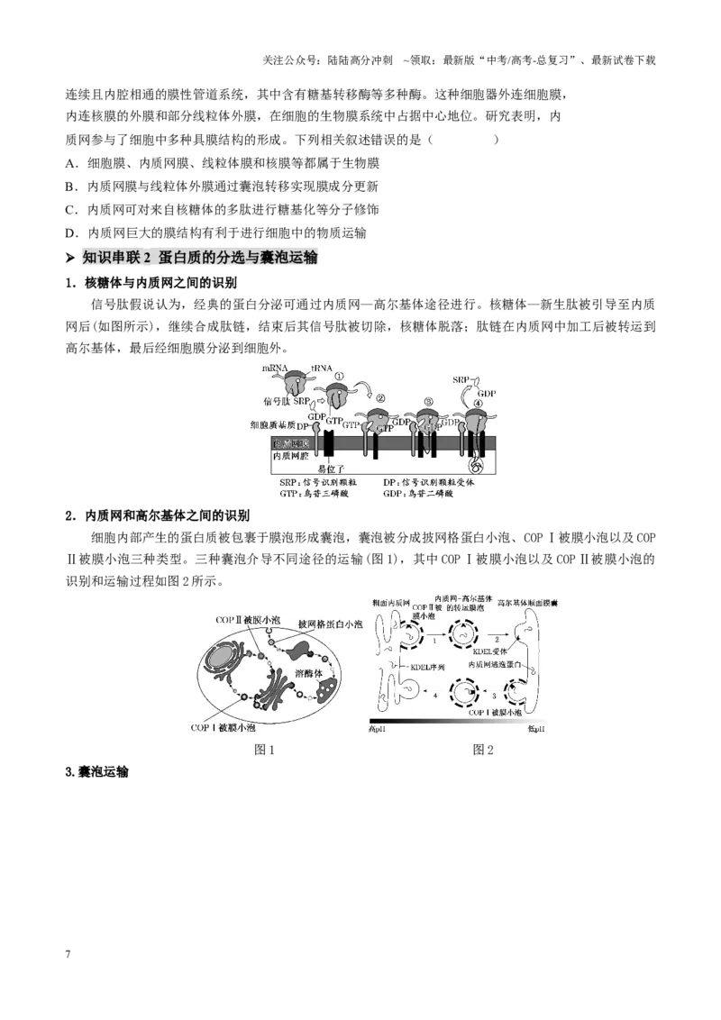 《第02讲细胞的基本结构、功能和物质进出细胞的方式（讲义）（学生版）_06-生物-高考总复习_二轮复习_2025年_2025年高考生物二轮复习课件+讲义+练习（新高考通用）》第7页预览