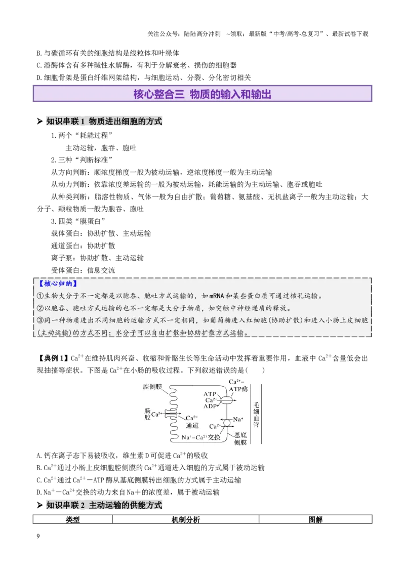 《第02讲细胞的基本结构、功能和物质进出细胞的方式（讲义）（学生版）_06-生物-高考总复习_二轮复习_2025年_2025年高考生物二轮复习课件+讲义+练习（新高考通用）》第9页预览