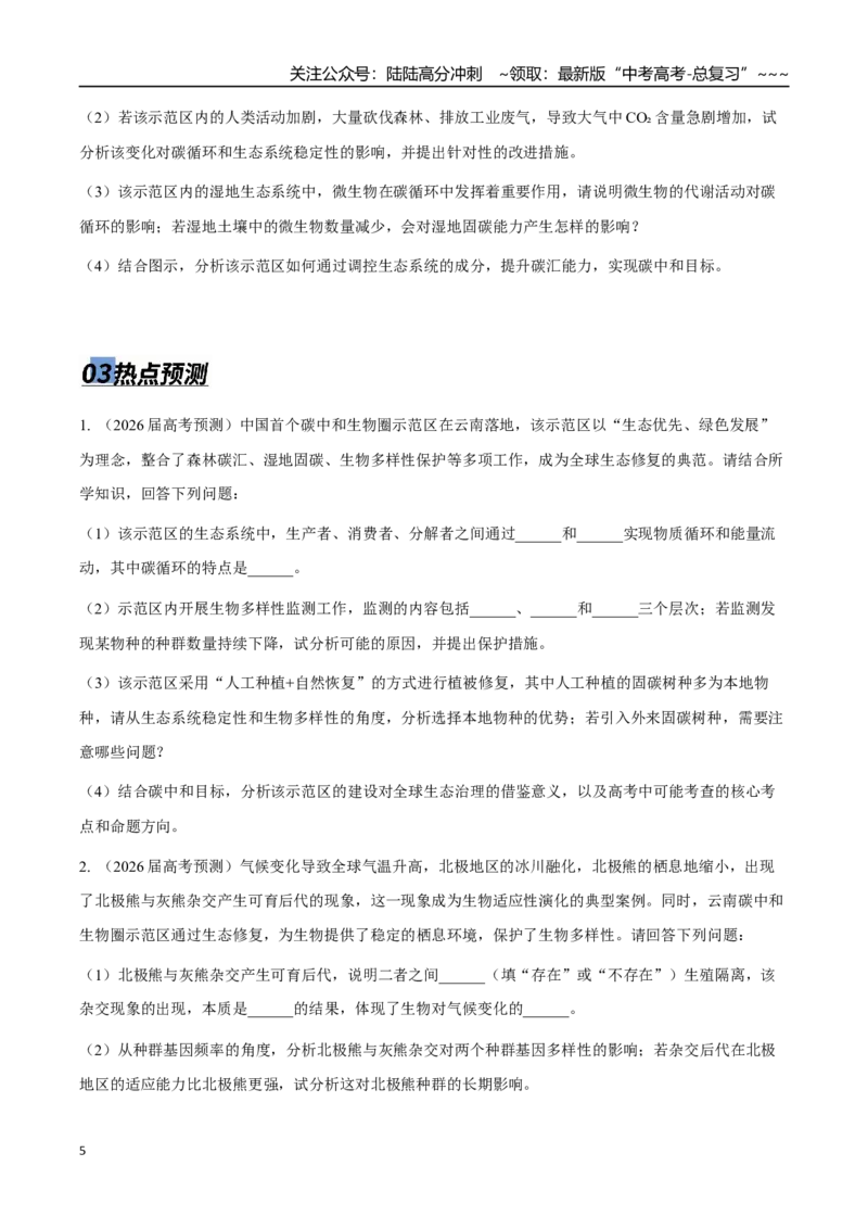 《热点04碳中和生物圈：从云南示范区到全球生态修复（学生版）_06-生物-高考总复习_专项复习_2026年-生物高考专项复习_2026年高考生物终极冲刺讲练测（全国通用）-G459_2026版》第5页预览