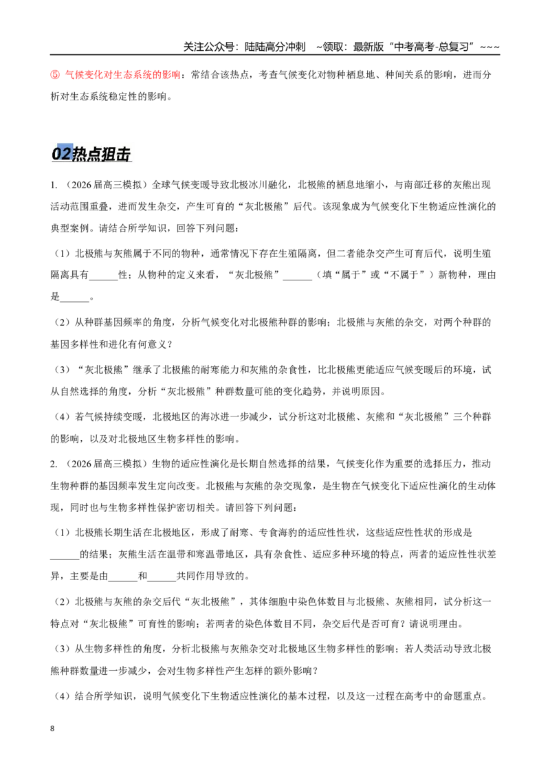 《热点04碳中和生物圈：从云南示范区到全球生态修复（学生版）_06-生物-高考总复习_专项复习_2026年-生物高考专项复习_2026年高考生物终极冲刺讲练测（全国通用）-G459_2026版》第8页预览