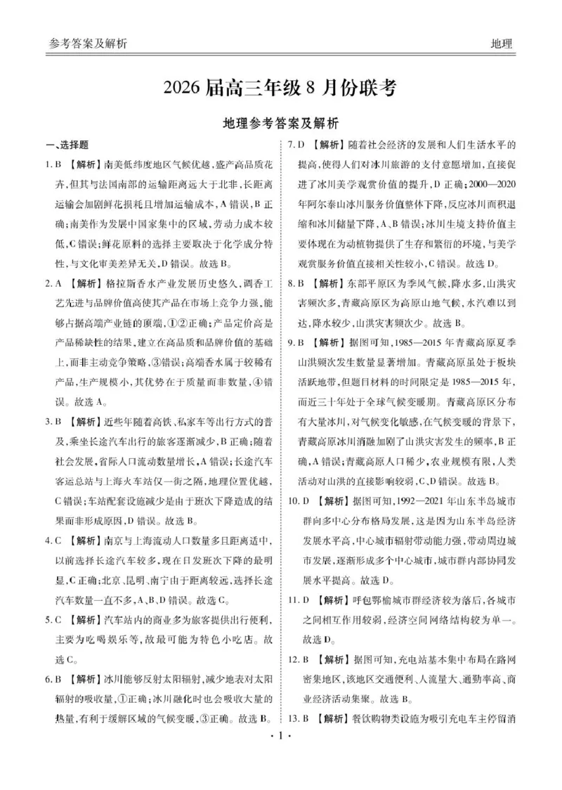 《地理高三地理答案（2026届高三年级8月份联考）_2025-20264机构联考_衡水金卷_250827广东省衡水金卷2026届高三8月开学联考www.jiaoyupan.vip》第1页预览
