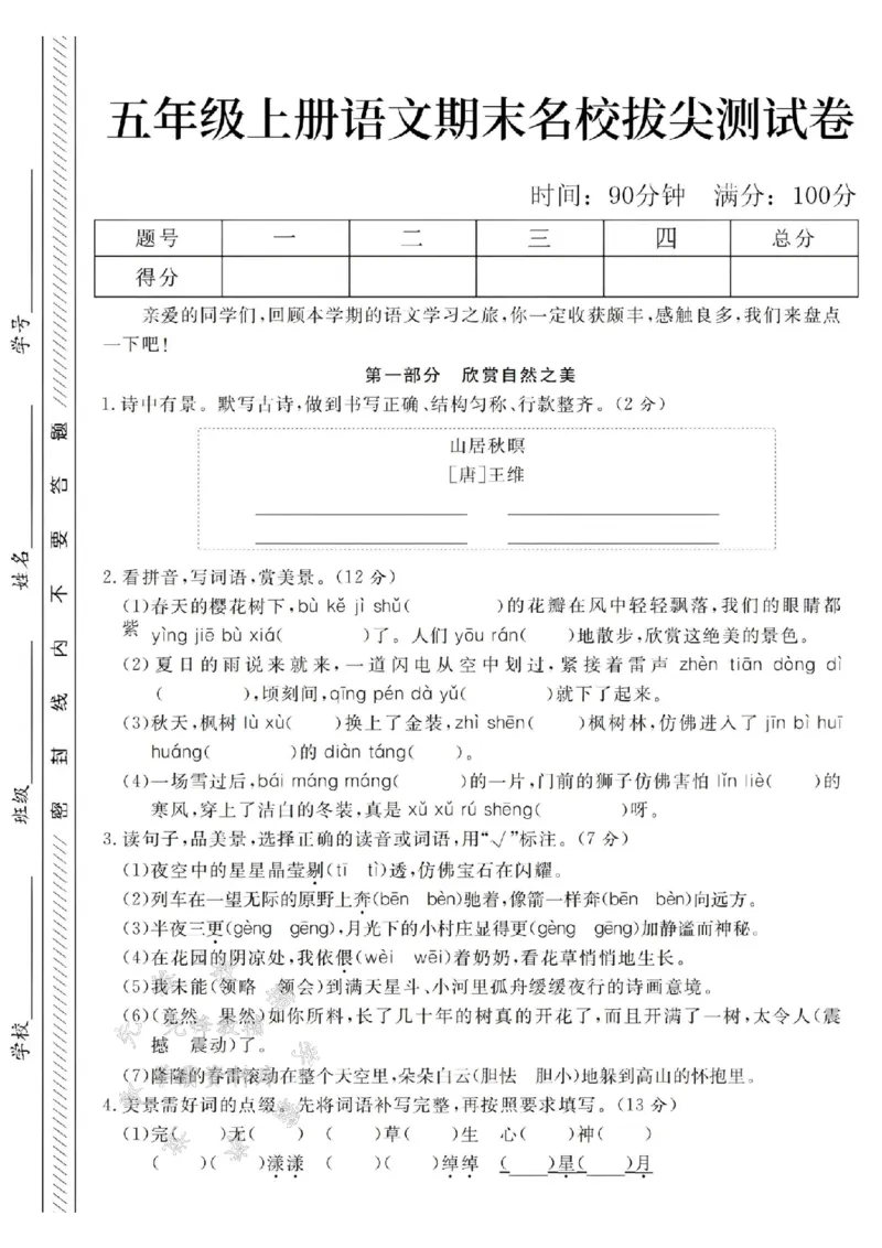 《24年五上语文期末名校拔尖测试卷-山居秋瞑-SY_5年级上册同步教辅_5上语文_五上语文单元+期中+期末卷_五上语文期末卷》第1页预览