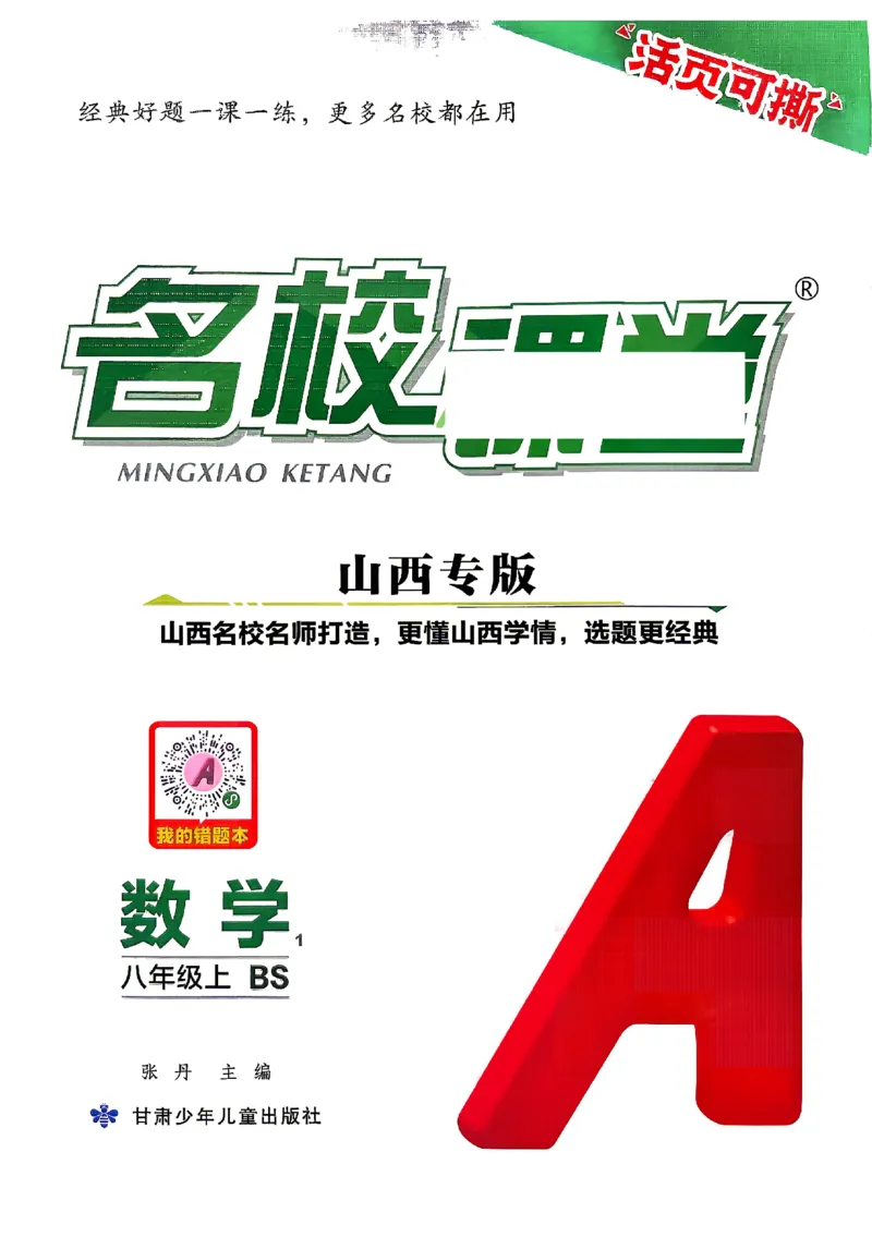 《2027《初中数学•山西名校课堂》八上(北师大)_2027版初中《名校课堂》8年级上册（数学）（北师山西）》第1页预览