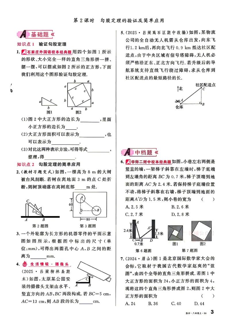 《2027《初中数学•山西名校课堂》八上(北师大)_2027版初中《名校课堂》8年级上册（数学）（北师山西）》第10页预览