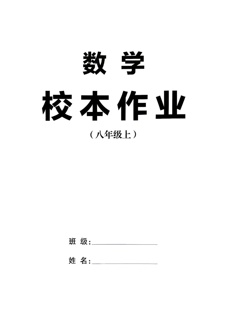 《2027《初中数学•山西名校课堂》八上(北师大)_2027版初中《名校课堂》8年级上册（数学）（北师山西）》第2页预览