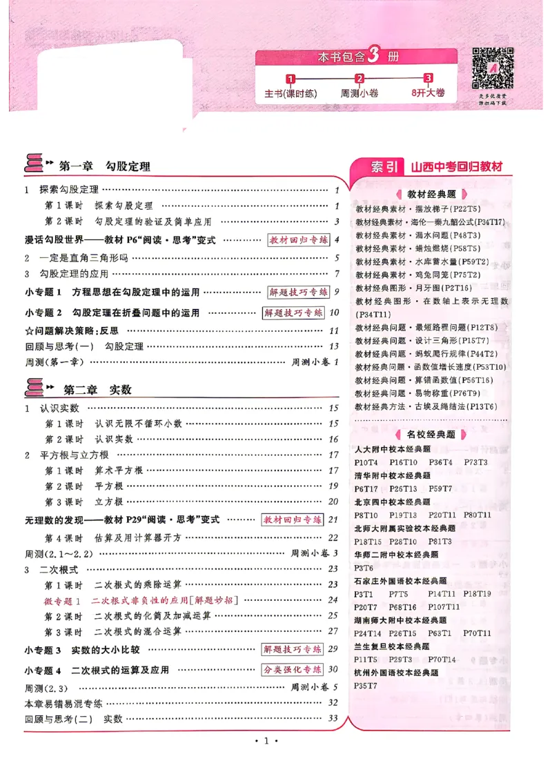 《2027《初中数学•山西名校课堂》八上(北师大)_2027版初中《名校课堂》8年级上册（数学）（北师山西）》第4页预览