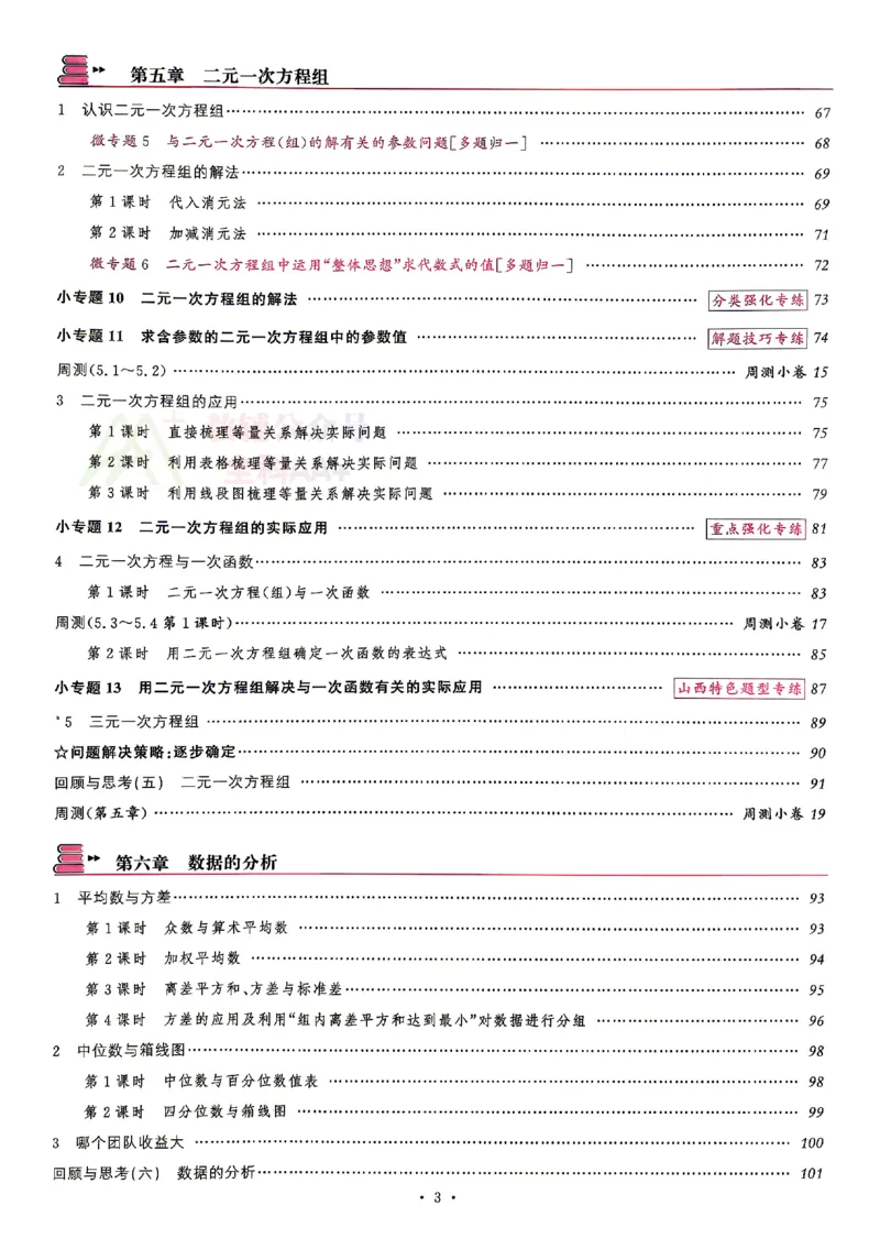 《2027《初中数学•山西名校课堂》八上(北师大)_2027版初中《名校课堂》8年级上册（数学）（北师山西）》第6页预览