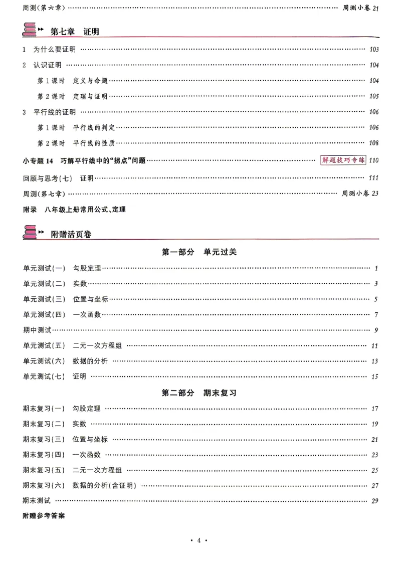 《2027《初中数学•山西名校课堂》八上(北师大)_2027版初中《名校课堂》8年级上册（数学）（北师山西）》第7页预览