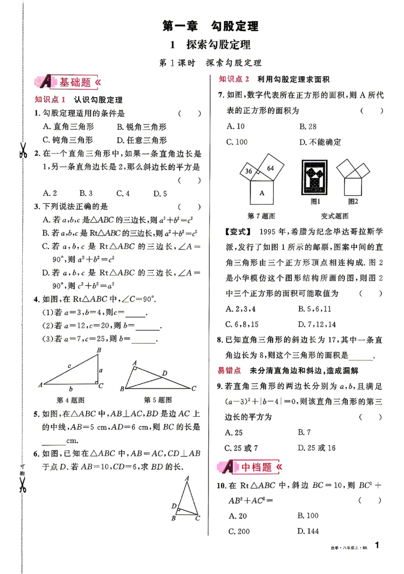 《2027《初中数学•山西名校课堂》八上(北师大)_2027版初中《名校课堂》8年级上册（数学）（北师山西）》第8页预览