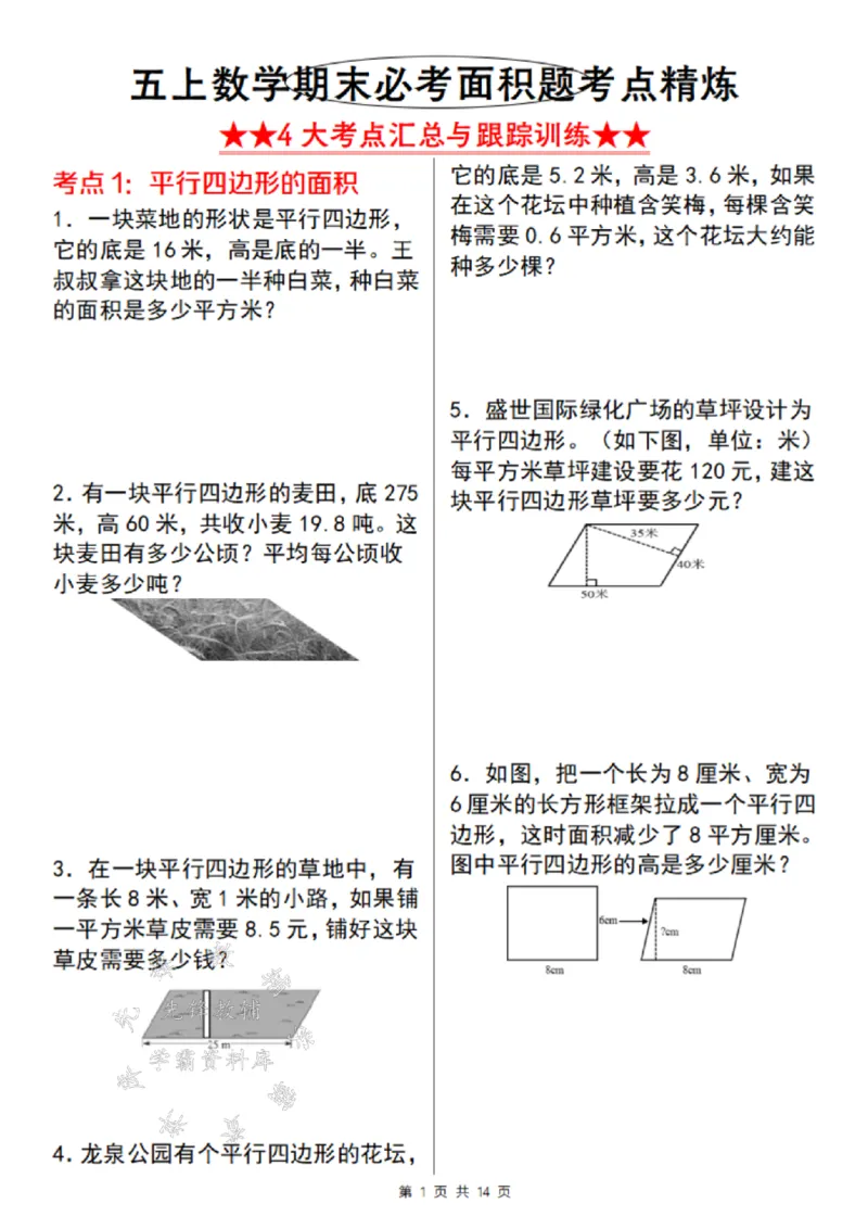 《24年通用版五上数学期末必考面积题考点精炼-SY_5年级上册同步教辅_5上数学_五上数学通用重点必背资料+专项练习》第1页预览