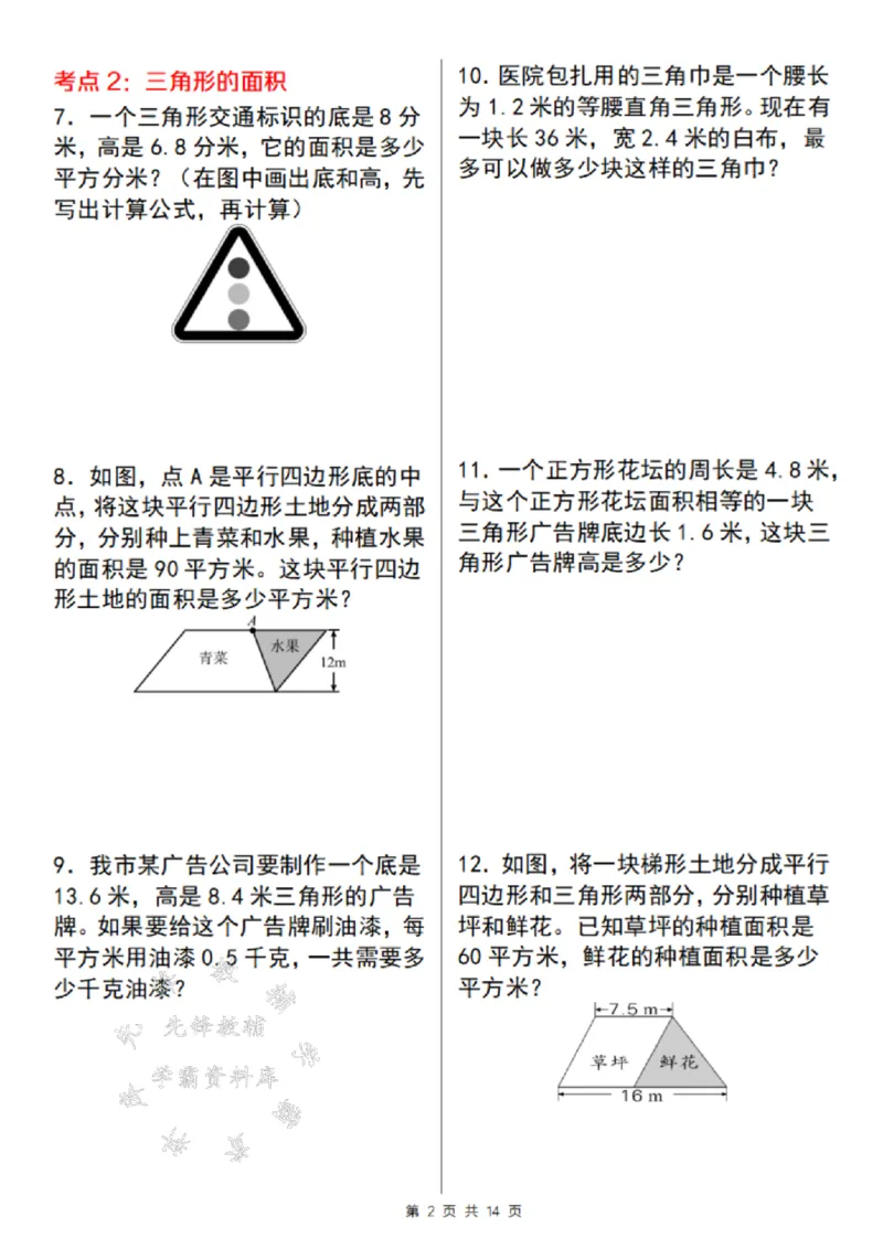 《24年通用版五上数学期末必考面积题考点精炼-SY_5年级上册同步教辅_5上数学_五上数学通用重点必背资料+专项练习》第2页预览