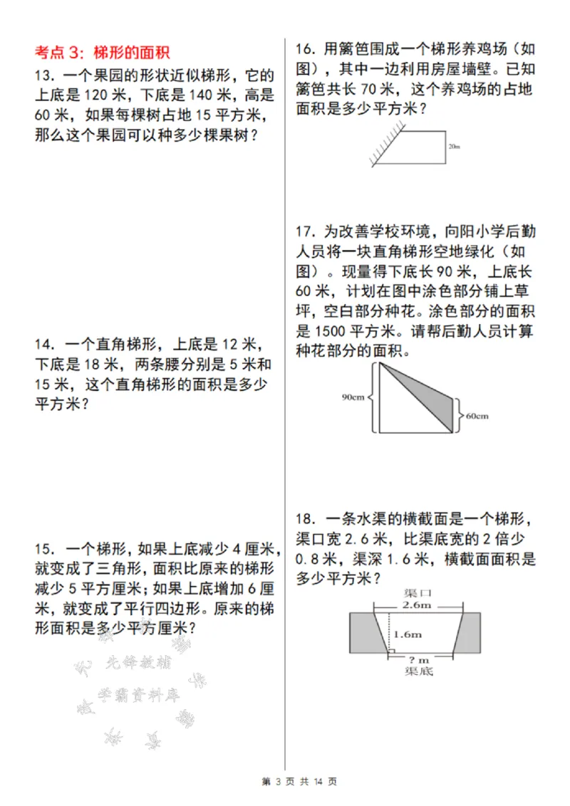 《24年通用版五上数学期末必考面积题考点精炼-SY_5年级上册同步教辅_5上数学_五上数学通用重点必背资料+专项练习》第3页预览
