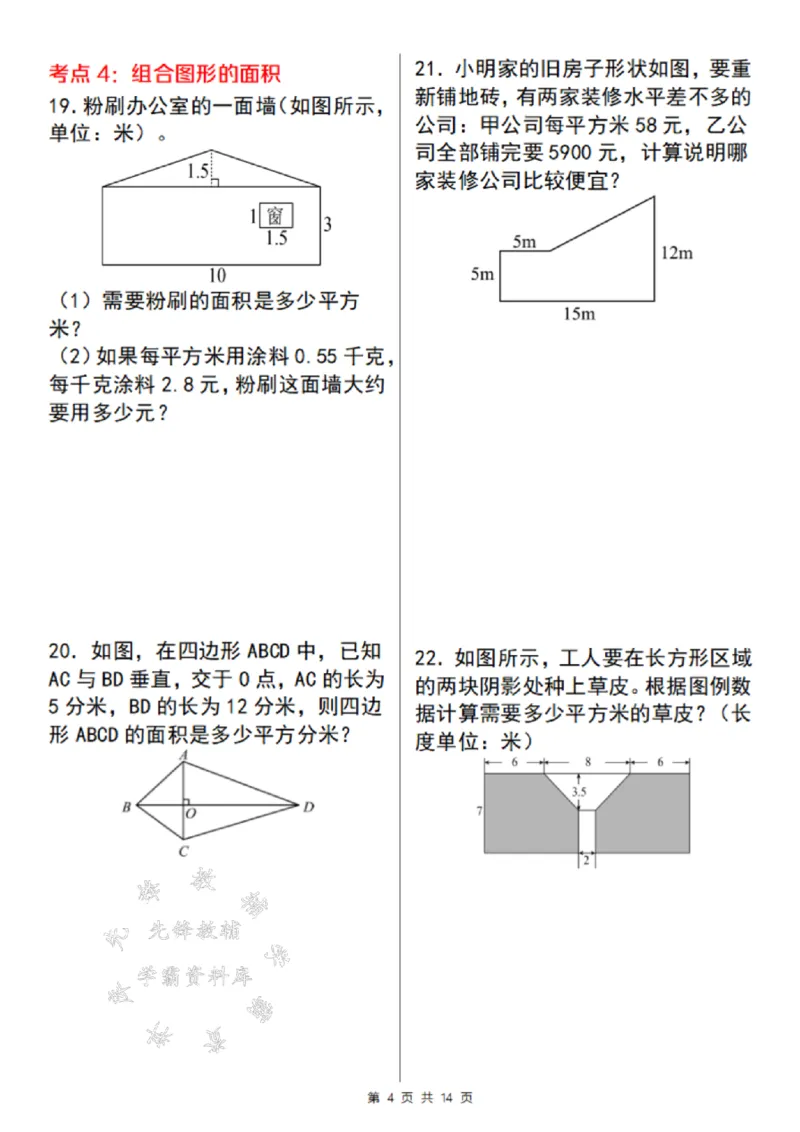 《24年通用版五上数学期末必考面积题考点精炼-SY_5年级上册同步教辅_5上数学_五上数学通用重点必背资料+专项练习》第4页预览
