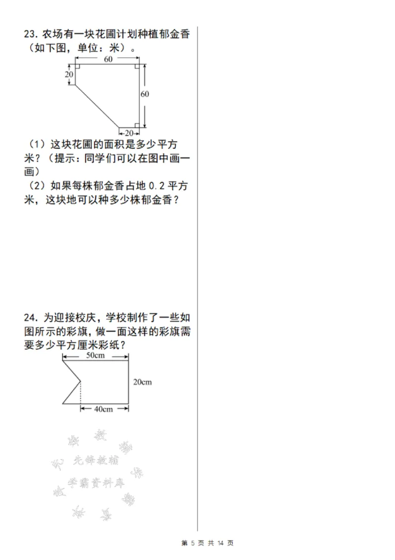 《24年通用版五上数学期末必考面积题考点精炼-SY_5年级上册同步教辅_5上数学_五上数学通用重点必背资料+专项练习》第5页预览