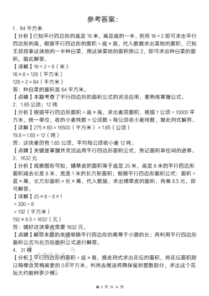 《24年通用版五上数学期末必考面积题考点精炼-SY_5年级上册同步教辅_5上数学_五上数学通用重点必背资料+专项练习》第6页预览