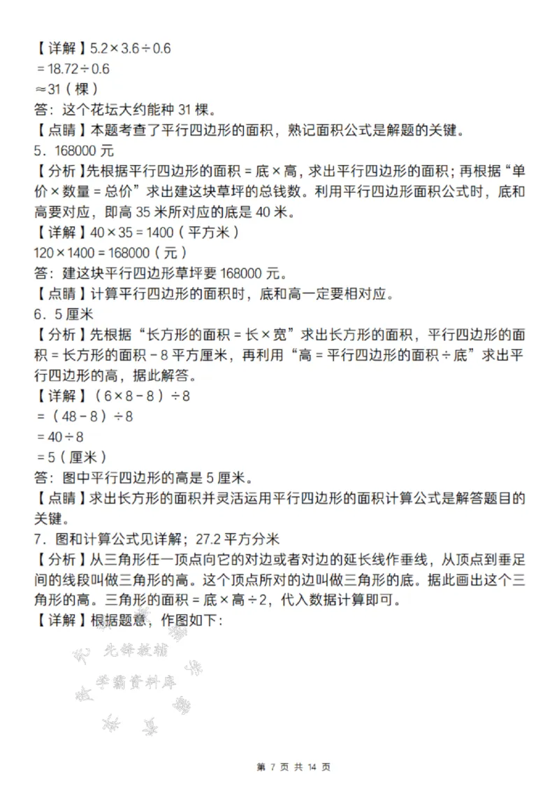《24年通用版五上数学期末必考面积题考点精炼-SY_5年级上册同步教辅_5上数学_五上数学通用重点必背资料+专项练习》第7页预览