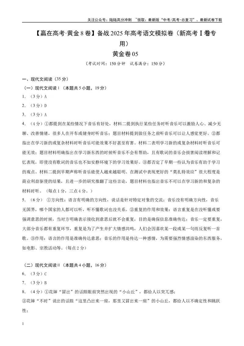 《模拟卷05（新高考Ⅰ卷专用）（参考答案）_一轮复习_2025年_2025年高考语文模拟卷（新高考I卷专用）8套》第1页预览