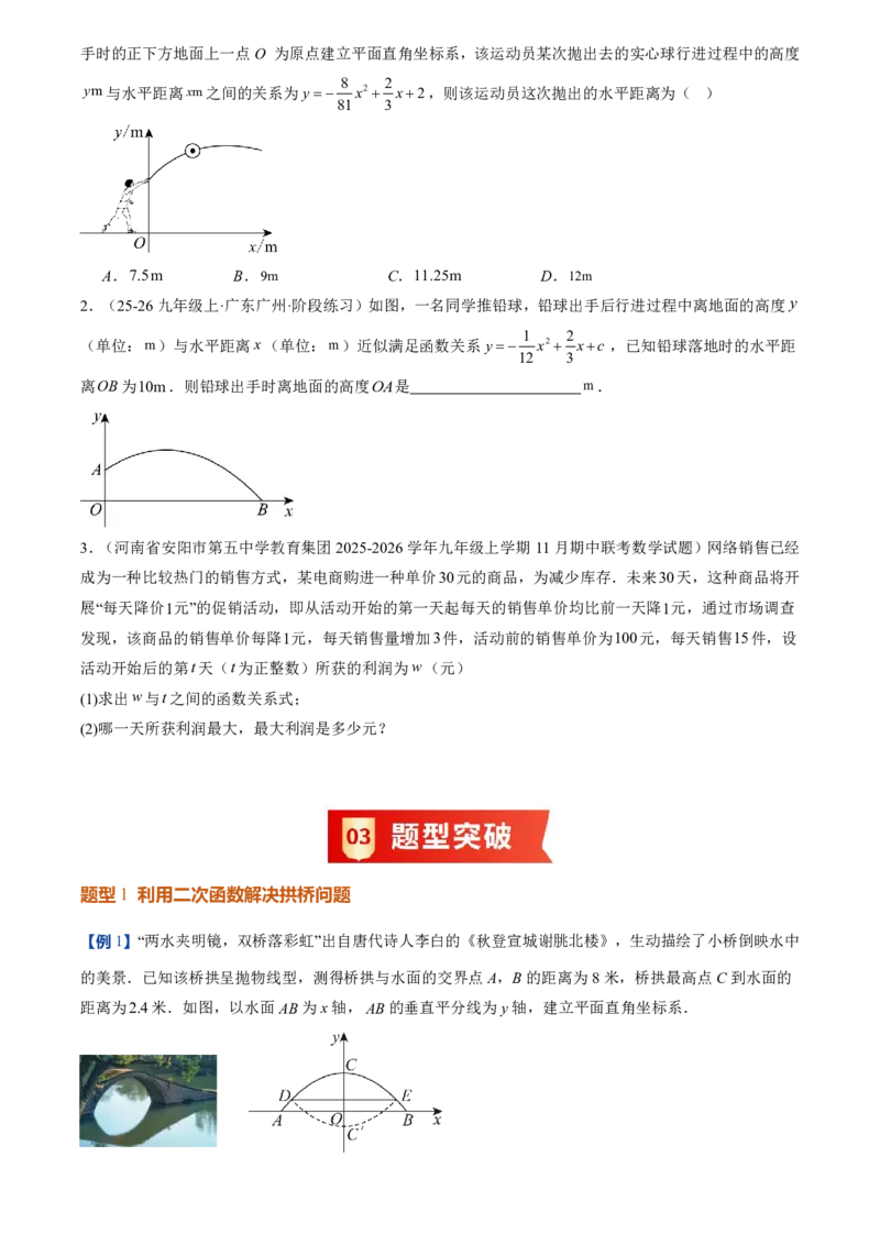 《人教2026版初中《暑假预习讲义》第12讲实际问题与二次函数(原卷版)_26秋初中教辅资料_26秋初中《暑假预习》_（数学）2026版初中《暑假衔接讲义》新9年级上册（人教）》第3页预览