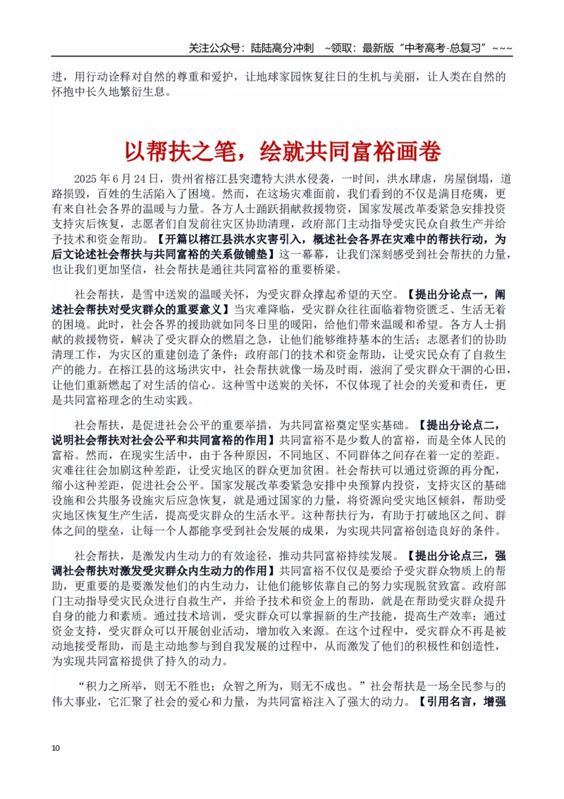 《热点话题06：自然挑战与人类韧性贵州洪灾—灾难中的希望与担当_专项复习_2026年-语文专项复习_2026年高考语文作文热点素材积累运用（时代人物+时评精选+作文赏析）-G96_资料》第10页预览