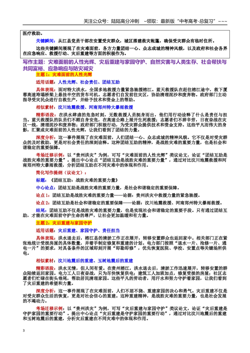 《热点话题06：自然挑战与人类韧性贵州洪灾—灾难中的希望与担当_专项复习_2026年-语文专项复习_2026年高考语文作文热点素材积累运用（时代人物+时评精选+作文赏析）-G96_资料》第3页预览