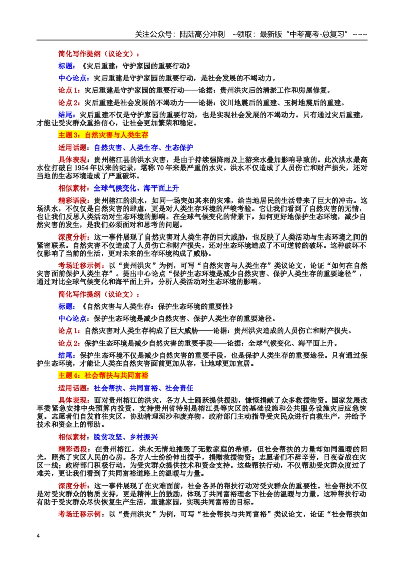 《热点话题06：自然挑战与人类韧性贵州洪灾—灾难中的希望与担当_专项复习_2026年-语文专项复习_2026年高考语文作文热点素材积累运用（时代人物+时评精选+作文赏析）-G96_资料》第4页预览