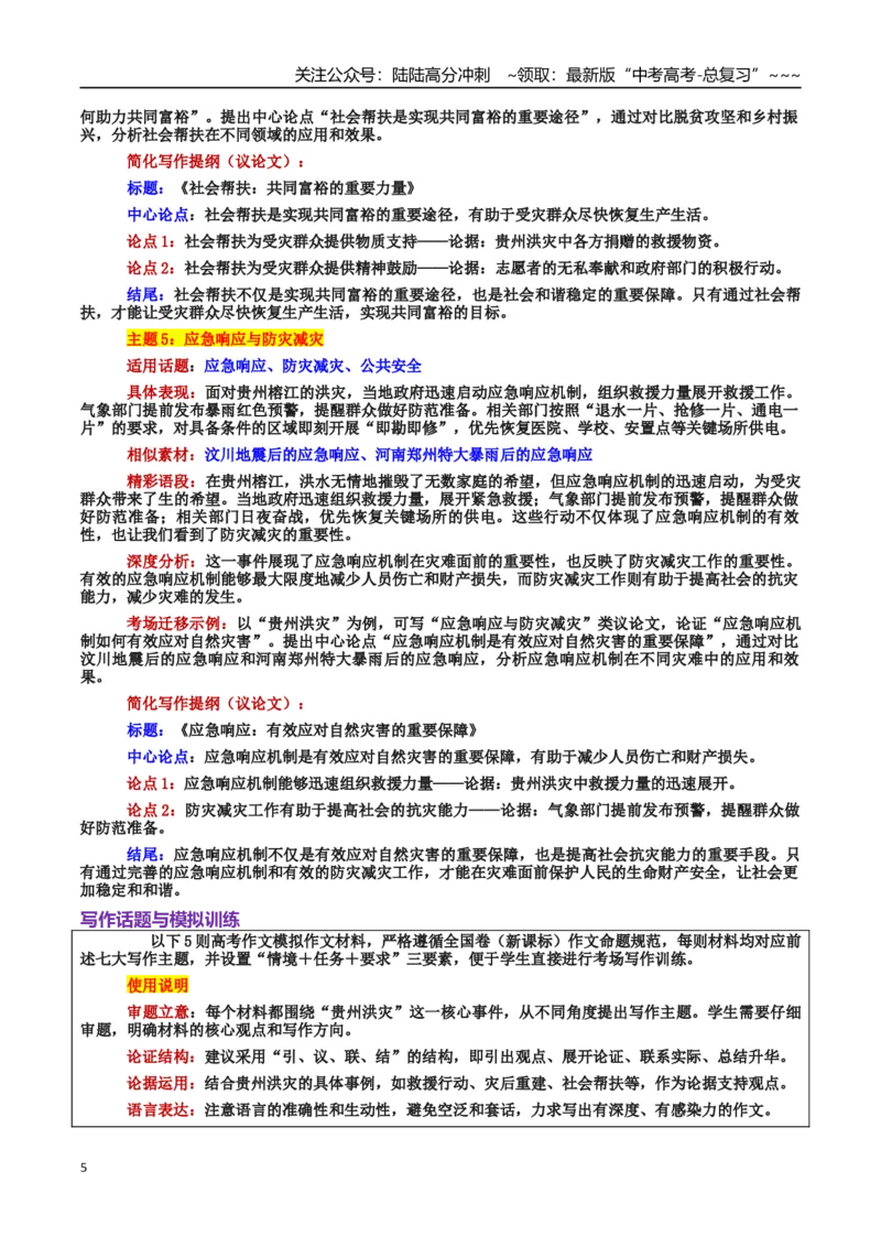 《热点话题06：自然挑战与人类韧性贵州洪灾—灾难中的希望与担当_专项复习_2026年-语文专项复习_2026年高考语文作文热点素材积累运用（时代人物+时评精选+作文赏析）-G96_资料》第5页预览