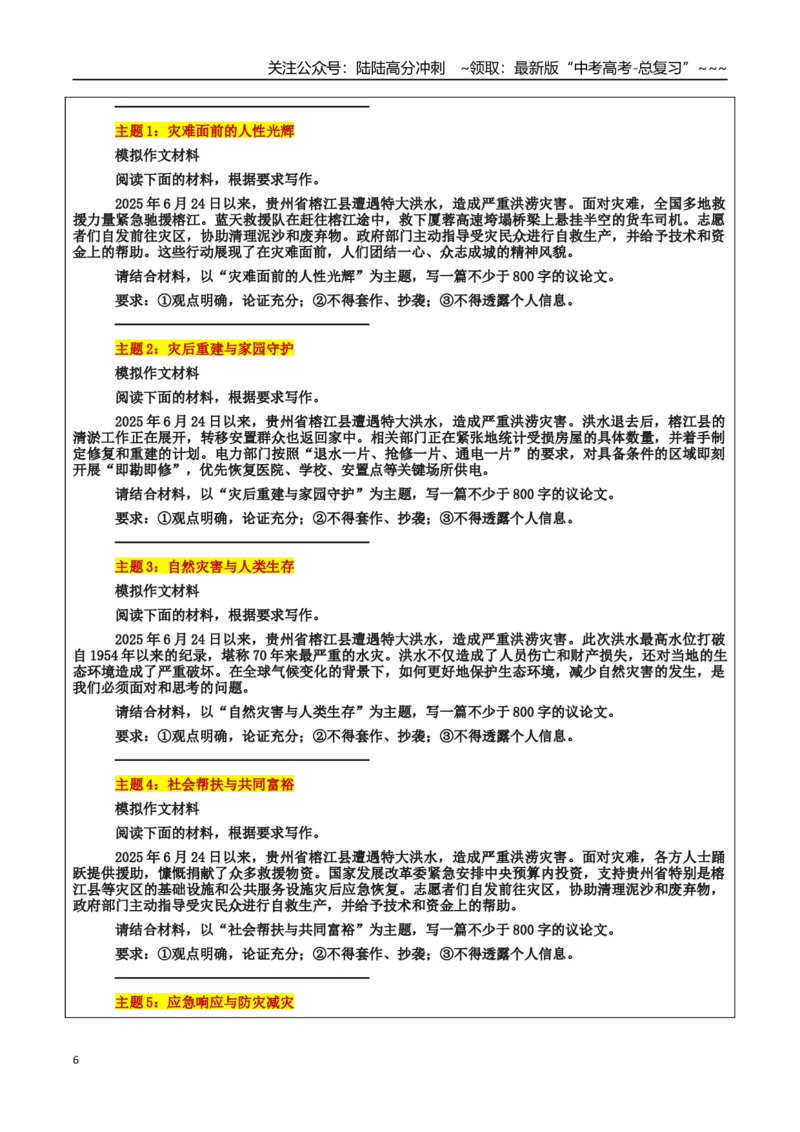 《热点话题06：自然挑战与人类韧性贵州洪灾—灾难中的希望与担当_专项复习_2026年-语文专项复习_2026年高考语文作文热点素材积累运用（时代人物+时评精选+作文赏析）-G96_资料》第6页预览