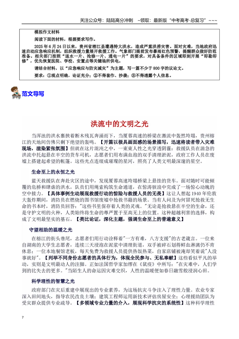 《热点话题06：自然挑战与人类韧性贵州洪灾—灾难中的希望与担当_专项复习_2026年-语文专项复习_2026年高考语文作文热点素材积累运用（时代人物+时评精选+作文赏析）-G96_资料》第7页预览
