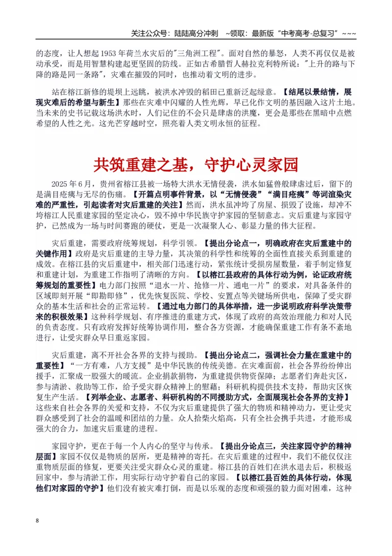 《热点话题06：自然挑战与人类韧性贵州洪灾—灾难中的希望与担当_专项复习_2026年-语文专项复习_2026年高考语文作文热点素材积累运用（时代人物+时评精选+作文赏析）-G96_资料》第8页预览