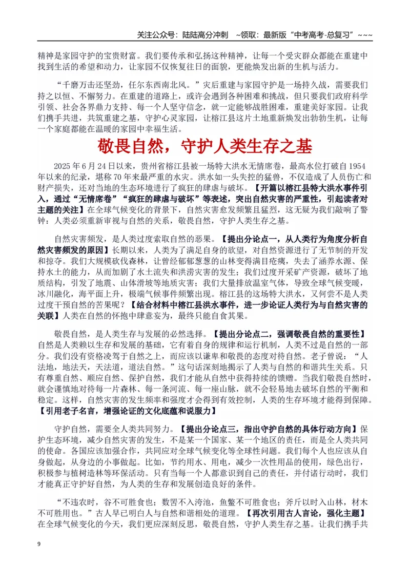 《热点话题06：自然挑战与人类韧性贵州洪灾—灾难中的希望与担当_专项复习_2026年-语文专项复习_2026年高考语文作文热点素材积累运用（时代人物+时评精选+作文赏析）-G96_资料》第9页预览