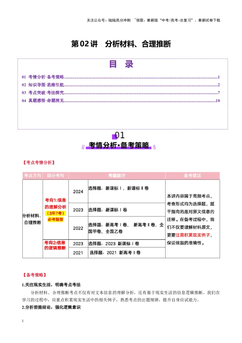 《第02讲分析材料、合理推断（讲义）学生版_一轮复习_2025年_2025年高考语文一轮复习讲义+练习+课件（新教材新高考）_信息类文本阅读》第1页预览