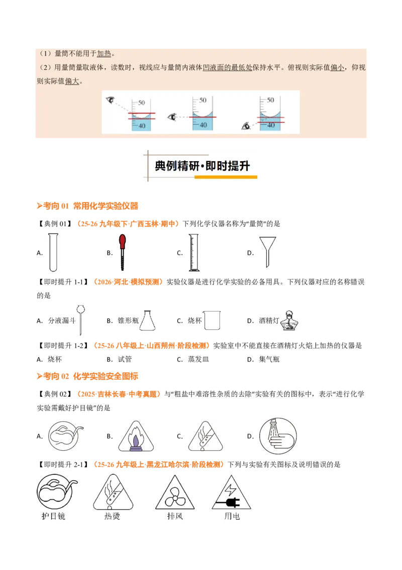 《人教2026版《暑假培优讲义》第02讲化学实验与科学探究（一）（暑假培优讲义）（原卷版）_26秋初中教辅资料_26秋初中《暑假预习》》第6页预览