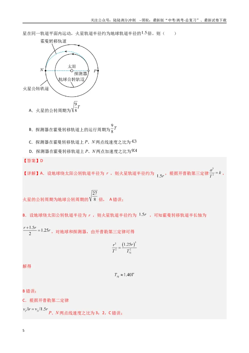 《物理（山东卷）（全解全析）_04-物理-高考总复习_二轮复习_2025年_2025年高考物理第二次模拟卷25套_物理（山东卷）》第5页预览
