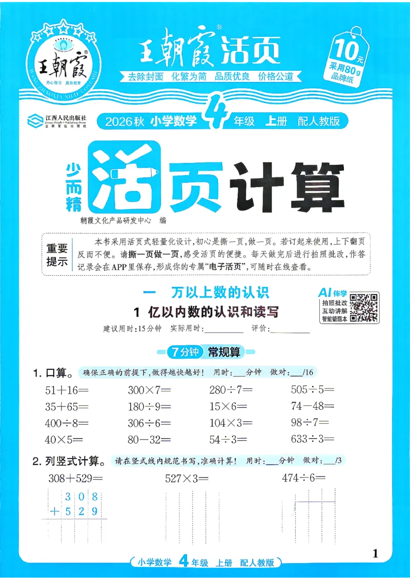 《26秋季王朝霞活页计算数学人教4年级_26秋小学初中各机构教辅大合集（一本、教材帮、阳光同学、王朝霞、实验班、小典中点、上分卷、白欧、课堂笔记等等）_26秋小学教辅资料》第1页预览