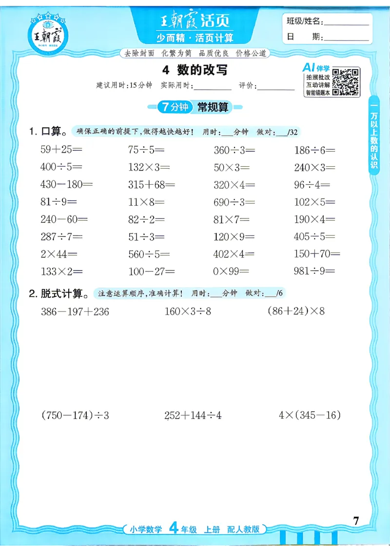 《26秋季王朝霞活页计算数学人教4年级_26秋小学初中各机构教辅大合集（一本、教材帮、阳光同学、王朝霞、实验班、小典中点、上分卷、白欧、课堂笔记等等）_26秋小学教辅资料》第7页预览