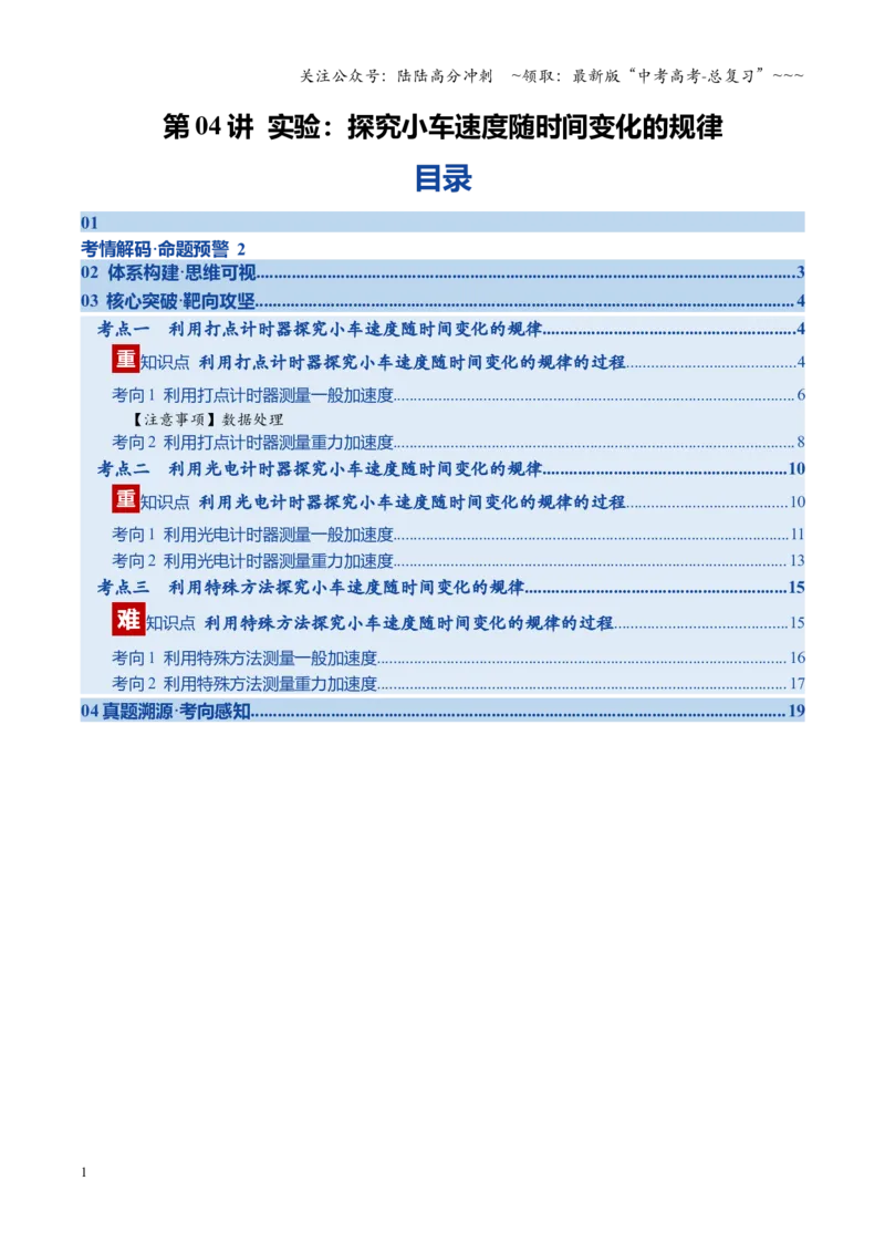 《第04讲实验：探究小车速度随时间变化的规律（复习讲义）（福建专用）（学生版）_04-物理-高考总复习_一轮复习_2026年-物理高考一轮复习》第1页预览