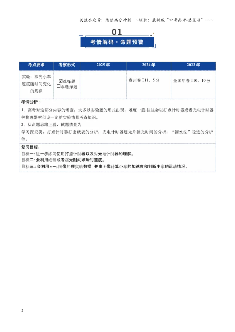 《第04讲实验：探究小车速度随时间变化的规律（复习讲义）（福建专用）（学生版）_04-物理-高考总复习_一轮复习_2026年-物理高考一轮复习》第2页预览