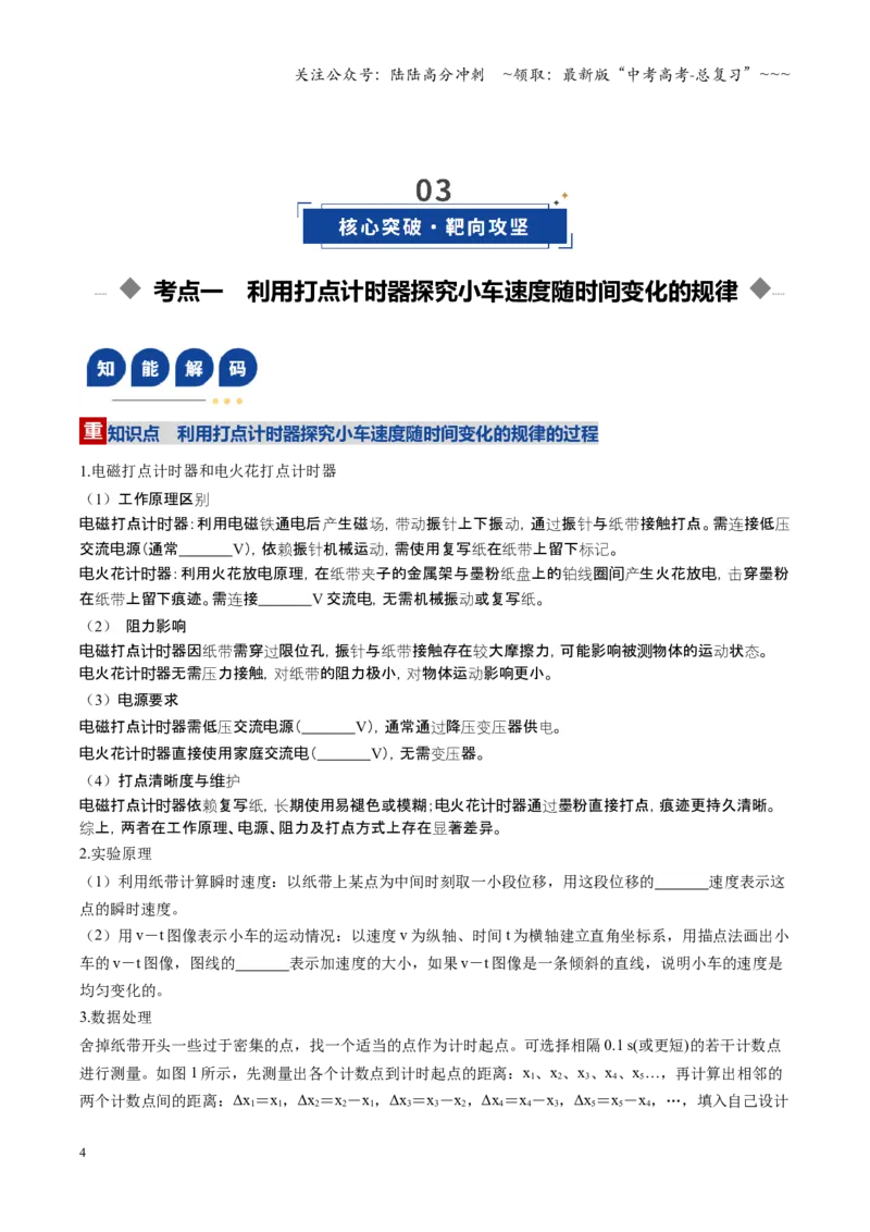 《第04讲实验：探究小车速度随时间变化的规律（复习讲义）（福建专用）（学生版）_04-物理-高考总复习_一轮复习_2026年-物理高考一轮复习》第4页预览