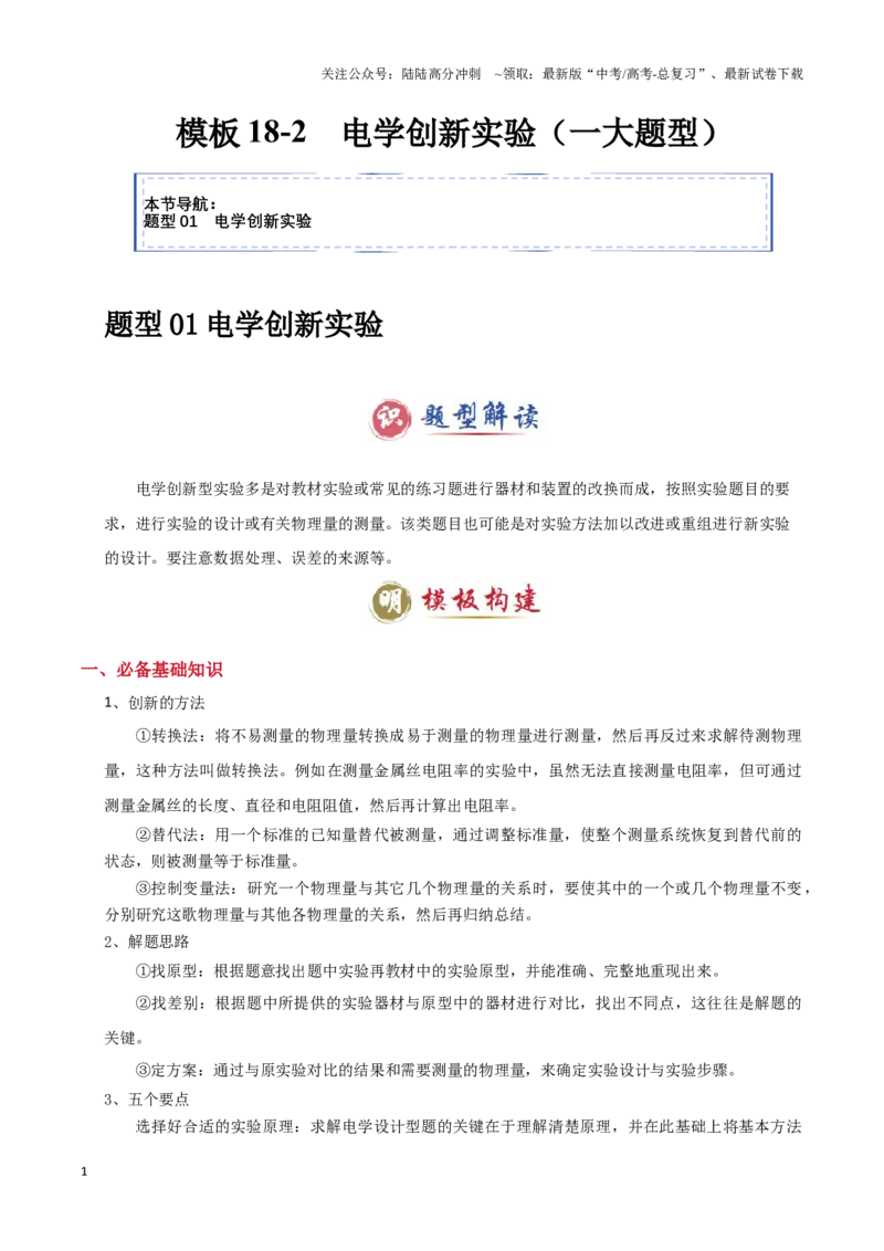 《模板18-2电学创新实验（一大题型）（教师版）_04-物理-高考总复习_专项复习_2025年_2025年高考物理答题技巧与答题模板（全国通用）》第1页预览
