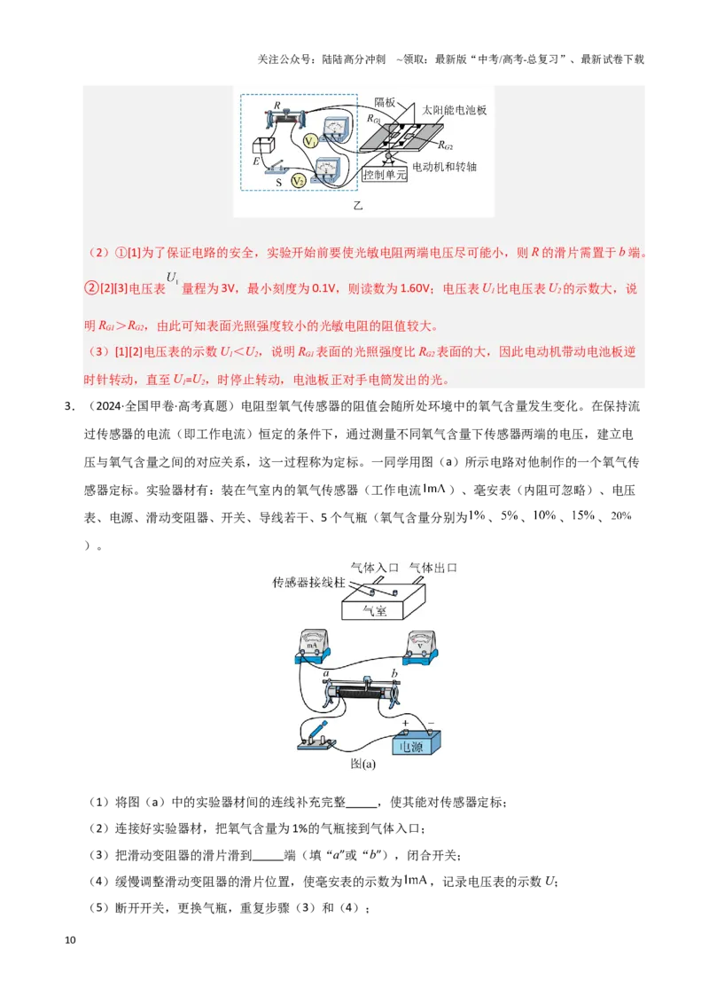 《模板18-2电学创新实验（一大题型）（教师版）_04-物理-高考总复习_专项复习_2025年_2025年高考物理答题技巧与答题模板（全国通用）》第10页预览