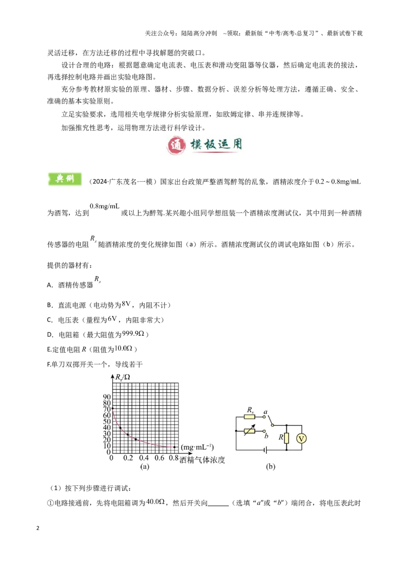 《模板18-2电学创新实验（一大题型）（教师版）_04-物理-高考总复习_专项复习_2025年_2025年高考物理答题技巧与答题模板（全国通用）》第2页预览