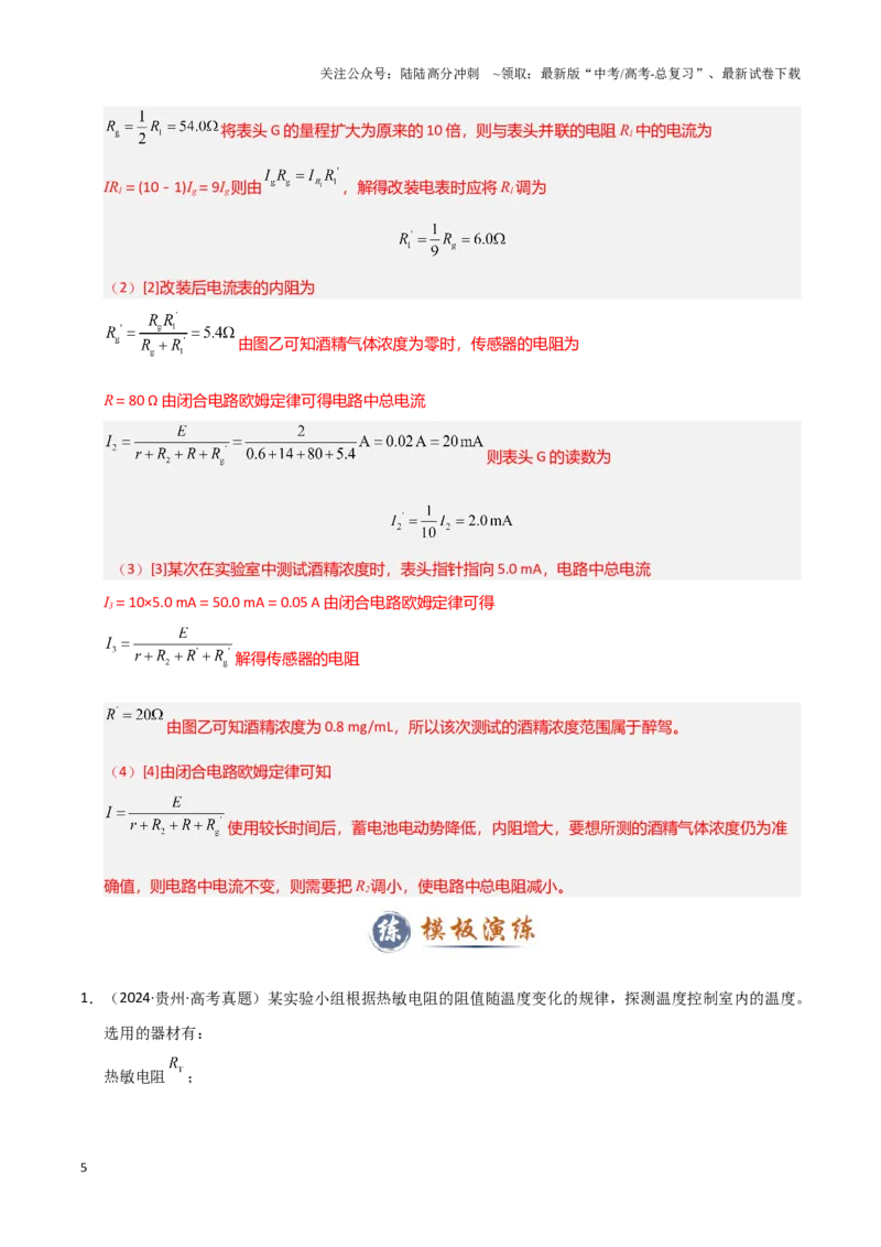 《模板18-2电学创新实验（一大题型）（教师版）_04-物理-高考总复习_专项复习_2025年_2025年高考物理答题技巧与答题模板（全国通用）》第5页预览
