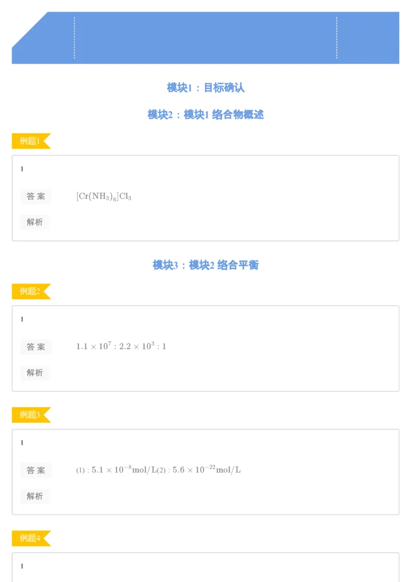《[讲义答案]第11讲络合平衡-19b0ffe74224_学而思高一全套_2019秋季高一1_19秋季实验A班高一化学直播班16讲张鑫雨_讲义及答案》第1页预览