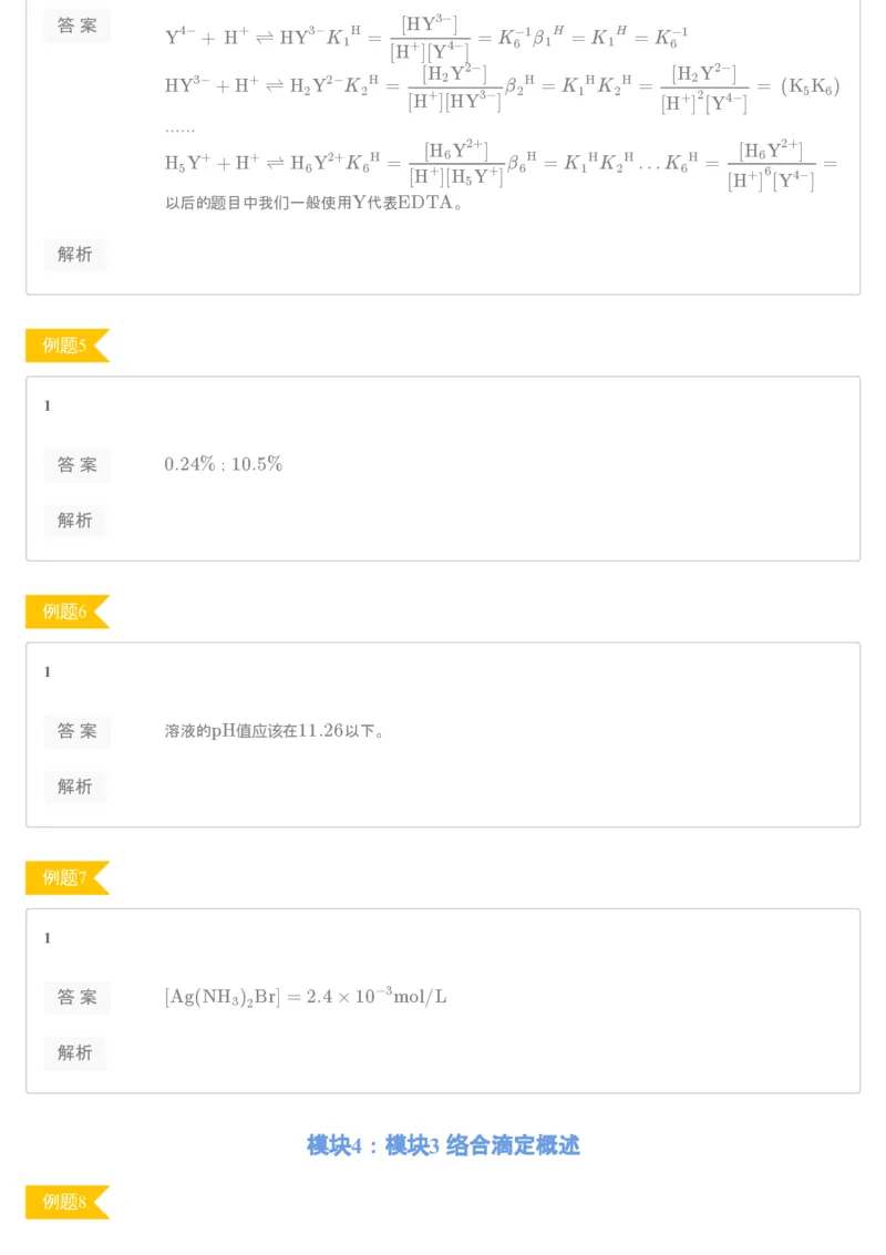 《[讲义答案]第11讲络合平衡-19b0ffe74224_学而思高一全套_2019秋季高一1_19秋季实验A班高一化学直播班16讲张鑫雨_讲义及答案》第2页预览